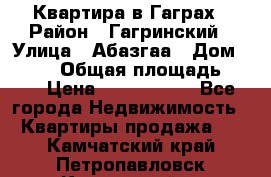 Квартира в Гаграх › Район ­ Гагринский › Улица ­ Абазгаа › Дом ­ 57/2 › Общая площадь ­ 56 › Цена ­ 3 000 000 - Все города Недвижимость » Квартиры продажа   . Камчатский край,Петропавловск-Камчатский г.